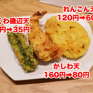 丸亀製麺（一部店舗）、ラストオーダー時に余った天ぷらは半額で買えることが判明
