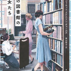 戦下で本を愛する者たちの物語『あの図書館の彼女たち』