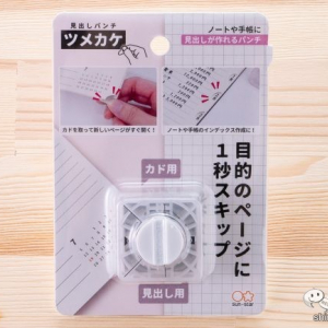 目的のページに1秒スキップ！ 自分で見出しが作れる『見出しパンチ ツメカケ』で愛用の手帳をグレードアップしよう！