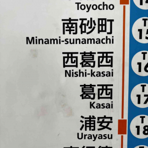思わず口ずさんでしまう！？東京メトロ東西線の路線図の一部が「短歌」になっていた！