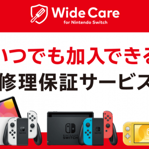年額2,000円で10万円分まで保証！「ワイドケア for Nintendo Switch」がサービス開始！本体交換も2回までOK！
