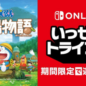 Nintendo Switch「ドラえもん のび太の牧場物語」がいっせいトライアル開始！新作に向けて無料でプレイしよう！