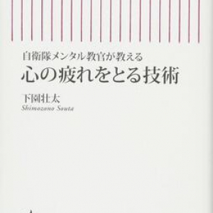 イライラの原因は9割が蓄積疲労!?　元自衛隊メンタル教官が指南する”怒りのコントロール実践術”