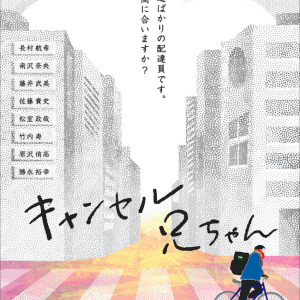 三澤拓哉監督作品、長村航希 製作・主演短編映画『キャンセル兄ちゃん』