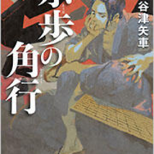 幕末の天才棋士をめぐる21の証言〜谷津矢車『宗歩の角行』