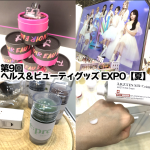 【オリジナル取材】『第9回ヘルス＆ビューティグッズ EXPO 【夏】』