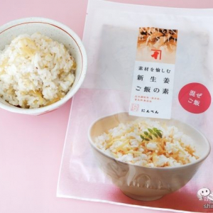 鰹節専門店が作る本物のおいしさ『素材を愉しむ 新生姜ご飯の素』は夏季限定の贅沢な味わい