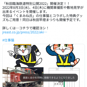 「キーホルダーだけでも購入したい」　『秋田臨海鉄道特別公開2022』特典グッズが『仕事猫』コラボで「欲しい」の声