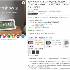 「Echo Show 5」がなんと5000円オフの3980円！ 年に一度のビッグセール　Amazonプライムデースタート