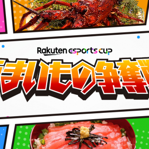 楽天がeスポーツに殴り込み！7月23日(土)の第1回「Rakuten esports cup」はインフルエンサー60名によるApex Legends大会！