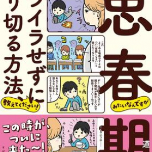 激しい反抗期は「なかよし貯金」で乗り切るべし！　1万組の親子関係を改善した子育て法を大公開