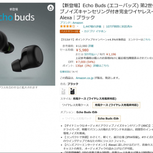 Alexa連携が便利なAmazonのワイヤレスイヤホン「Echo Buds」12980円が7000円オフの5980円！「Amazonプライムデー」