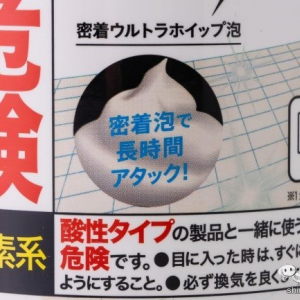 【混ぜるな危険って何？】アルカリ性洗剤『お風呂場の滅カビ ウルトラホイップ・スプレー』を使って考えた！