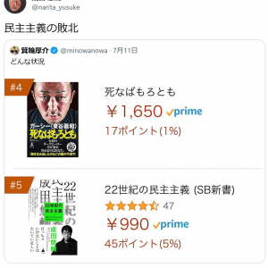 成田悠輔さん「民主主義の敗北」　ガーシーこと東谷義和さんの本が自著「22世紀の民主主義」よりもランキング上位に
