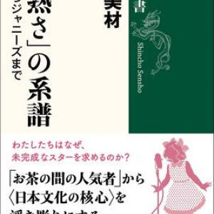 ジャニーズや宝塚歌劇団……日本ではなぜ「未完成なスター」が愛されてきたのか　社会学者がその背景を解き明かす