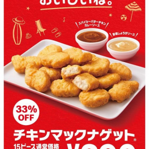 【マクドナルド新情報】『チキンマックナゲット 15ピース』が33％OFFの特別価格390円！ 夏限定の2種のソースにも注目！