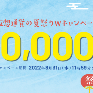 最大現金10,000円がもらえる！ビットバンクから「仮想通貨の夏祭りWキャンペーン」が開催！