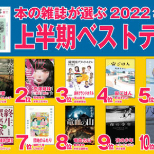 本の雑誌が2022年上半期ベストテンを発表！　１位は『捜索者』タナ・フレンチ（ハヤカワ文庫）だ！