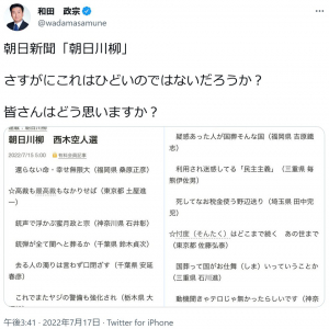 朝日新聞「朝日川柳」に安倍元首相をネタにした作品が多数掲載され物議　和田政宗参院議員「さすがにこれはひどいのではないだろうか？」