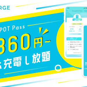 月額360円から使えるモバイルバッテリーのサブスク「ChargeSPOT Pass」開始
