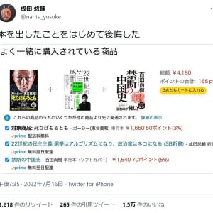 成田悠輔さん「本を出したことをはじめて後悔した」Amazonで自著と「よく一緒に購入されている商品」が……！？