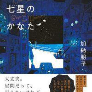 星をめぐる七篇の連作集〜加納朋子『空をこえて七星のかなた』