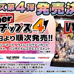 人気VTuberが37組が参加する「VTuberチップス」第4弾が7月26日(火)より発売！ぽこピーなどが初参加！