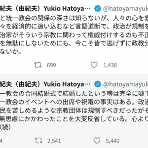 「統一教会の合同結婚式で結婚したという噂は完全に嘘」　鳩山由紀夫元総理「イベントへの出席や祝電の事実はある」とツイート