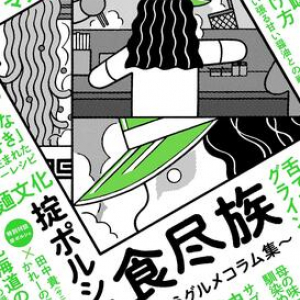 自称「食べ物のことになると人格が変わる」掟ポルシェが綴る、食にまつわるエピソード集