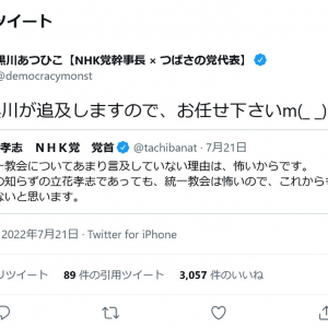 NHK党・立花孝志党首「私が統一教会についてあまり言及していない理由は、怖いからです」ツイートに黒川敦彦幹事長「狂犬黒川が追及しますので、お任せ下さい」