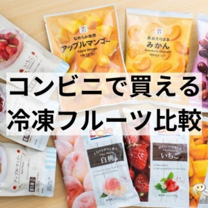 コンビニで買える冷凍フルーツ比較！各コンビニの特徴とおすすめ商品を発表！