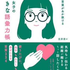 相手も自分も幸せになれる言葉遣いって？　仕事や日常生活で役立つ334の文例を収録