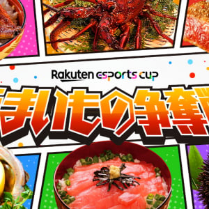 第1回「Rakuten esports cup～うまいもの争奪戦～」閉幕！優勝はでっぷ、酢酸かのん、V.I.Pの「瞬間冷凍じゃけぇの～」チーム