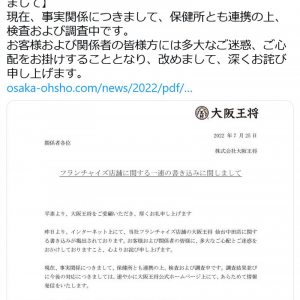 Twitterでの告発で大炎上の大阪王将「現在、事実関係につきまして、保健所とも連携の上、検査および調査中です」　複数の市議も問題視