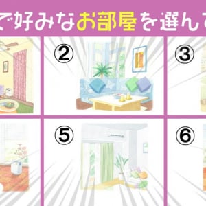 【心理テスト】理想のお部屋を選ぶと…アナタの「性格傾向」がわかります！