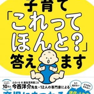 「3歳児神話は本当？」「離乳食は手作りすべき？」――育児の疑問を専門家が科学的に回答