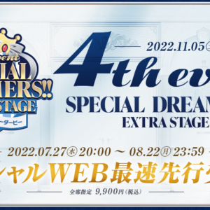 「ウマ娘 プリティーダービー 4th EVENT SPECIAL DREAMERS!! EXTRA STAGE」が11月5日・6日に開催！チケットのWEB最速先行受付中！