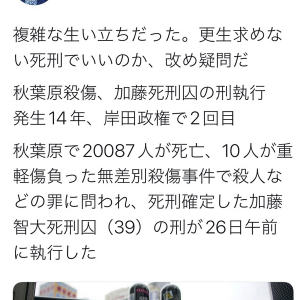 東京新聞・望月衣塑子記者「複雑な生い立ちだった。更生求めない死刑でいいのか、改めて疑問だ」秋葉原殺傷・加藤死刑囚の刑執行に私見