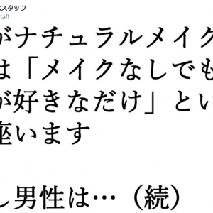 【クイズ】男子が「ナチュラルメイク」を好む《真の理由》って何かわかる？？