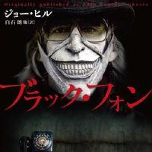 何度読んでも面白いジョー・ヒルの短篇集『ブラック・フォン』