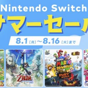 8月1日からダウンロード版が安い！「Nintendo Switch サマーセール」開催決定！