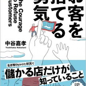 小さなお店が勝ち抜くための経営術を、往年のヒットソングとともに物語仕立てで大公開！