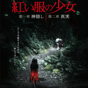 台湾が震撼した“怪奇事件”をめぐるホラー映画『紅い服の少女 第一章 神隠し／第二章 真実』2作一挙に日本公開