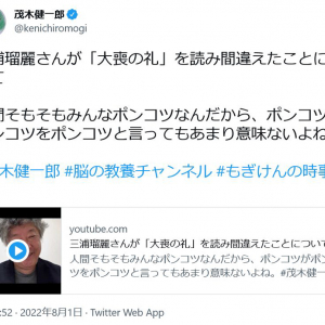 茂木健一郎さん「三浦瑠麗さんが『大喪の礼』を読み間違えたことについて」動画で語る「あんなの国際政治学者の資格ないねとか言ってる、そいつの方がポンコツだと思う」