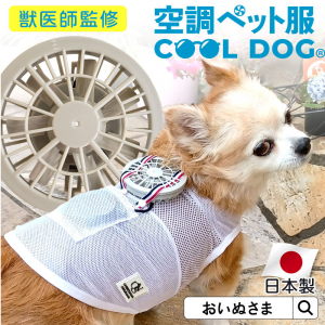 日本企業が売り出した「空調ペット服 COOL DOG」が海外でちょっとした注目を集める 「さすが日本」「そのうち犬用ジェットパックも発売されるな」