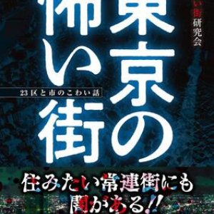 ホラー作家8名が記憶や取材をもとに、東京23区26市の最恐「街怪談」を書き下ろし！