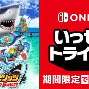 魚釣りをいつでもどこでも！「釣りスピリッツ Nintendo Switchバージョン」がいっせいトライアルに登場！