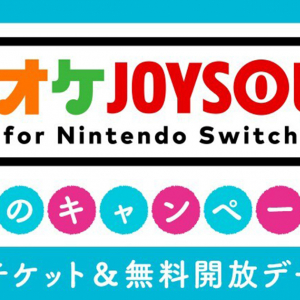 無料でカラオケが楽しめる！「カラオケ JOYSOUND for Nintendo Switch」夏のキャンペーン開催！