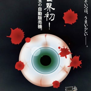 目玉も指も。　コワくて美味しいホラーお菓子「中西怪奇菓子工房。」の“自動販売機”が大阪モノレール・大阪空港駅に登場［ホラー通信］
