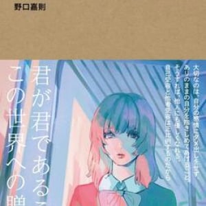 10代で自己受容ができず苦しんだ著者が、マインドフルネスなどの実践法を若者向けに解説